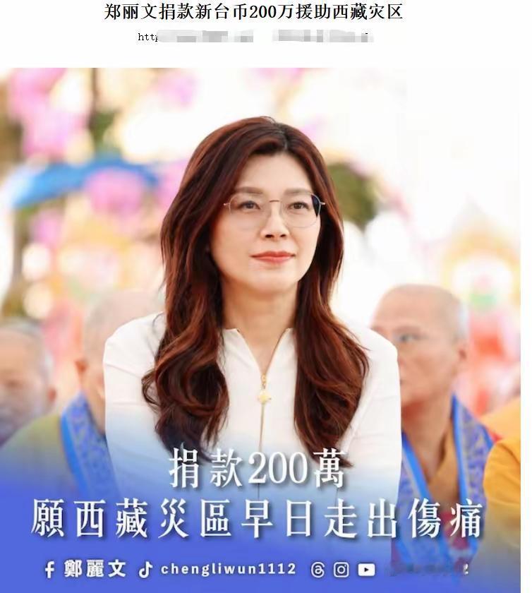 国民党主席郑丽文，以个人名义向西藏灾区捐款200万元。这就更能说明郑丽文有颗拳拳