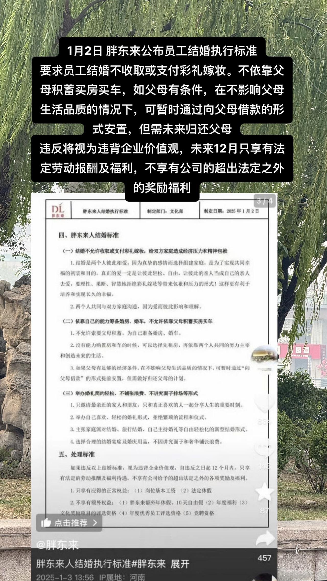 1月2日 胖东来公布员工结婚执行标准
要求员工结婚不收取或支付彩礼嫁妆。不依靠父