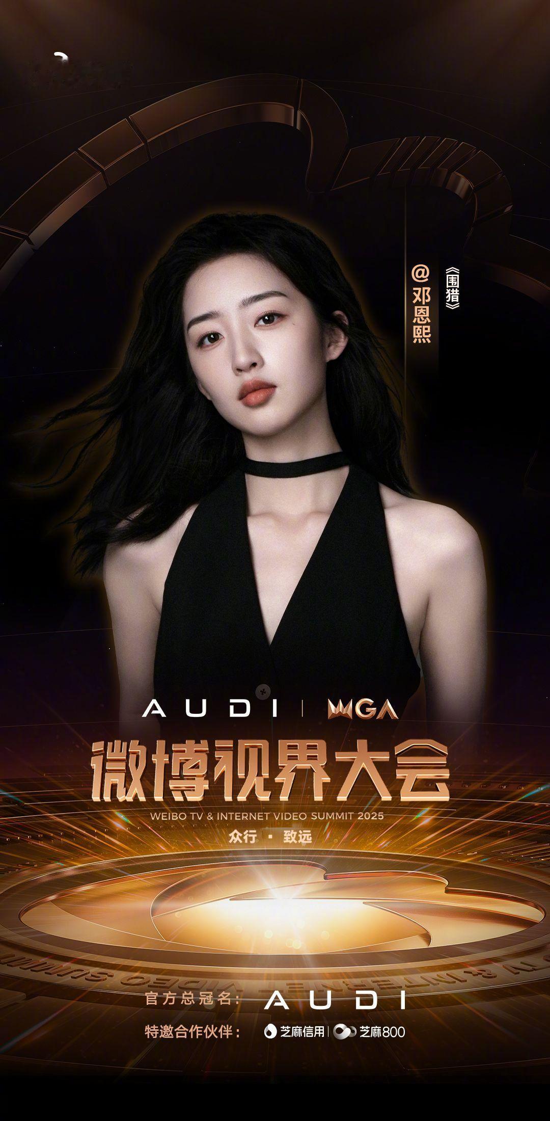 2025微博视界大会第四波阵容官宣 汇聚万千星光，共赴视界之路。微博视界大会第四