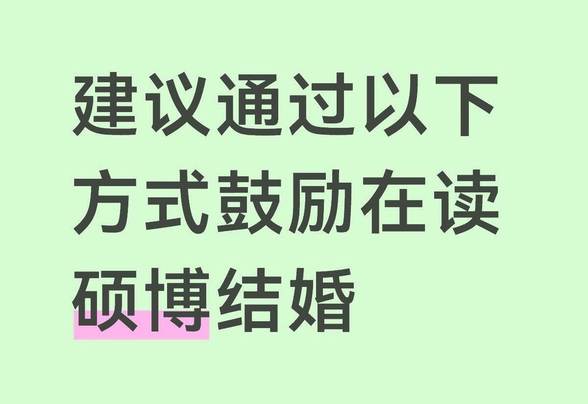 这婚结着不烧心了建议通过以下方式鼓励在读硕博结婚1. 研究生在读期间领证的，国家