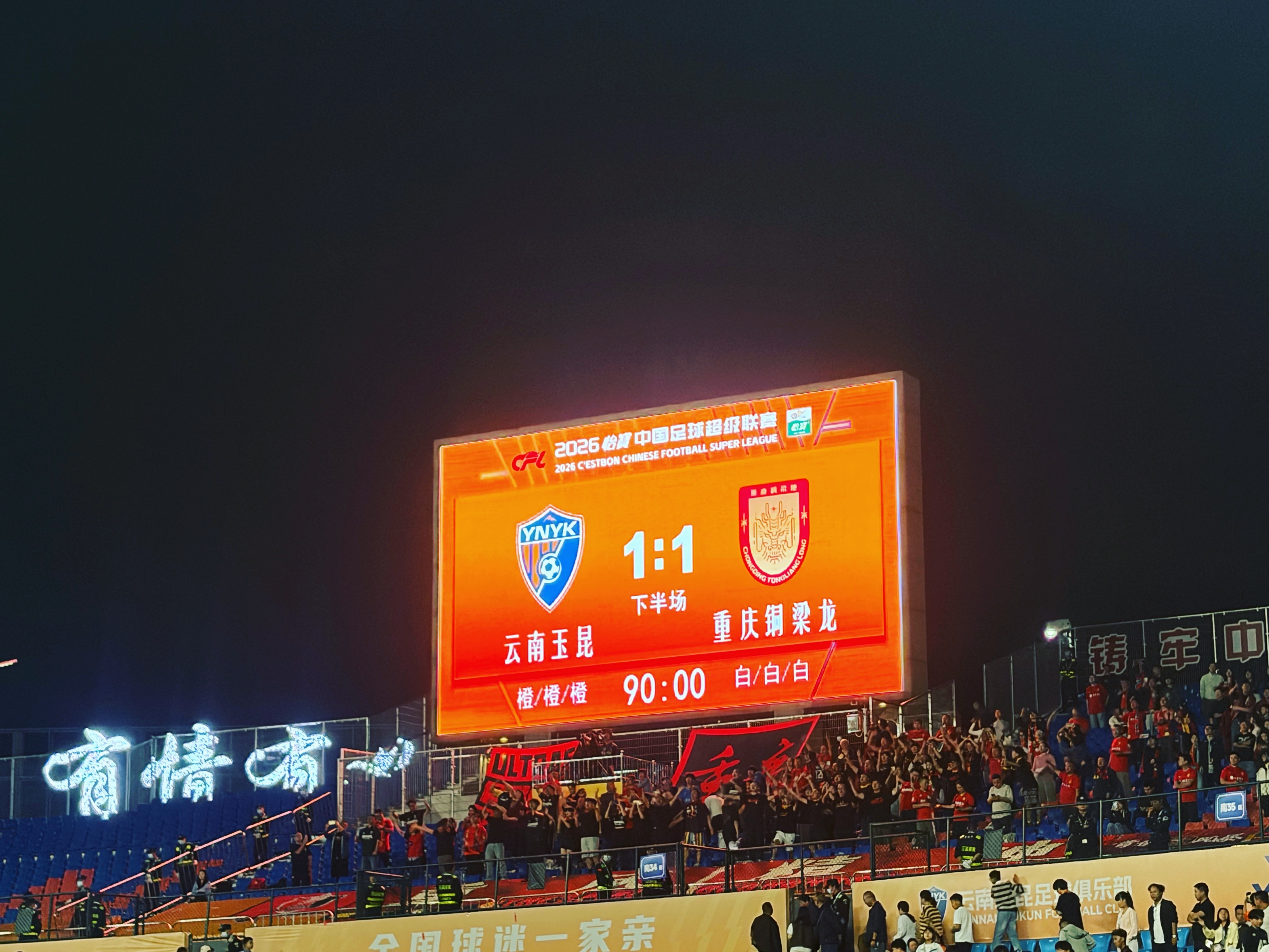 全场比赛结束，重庆铜梁龙客场1-1战平云南玉昆。为重庆而战中超联赛一起登场共同尊