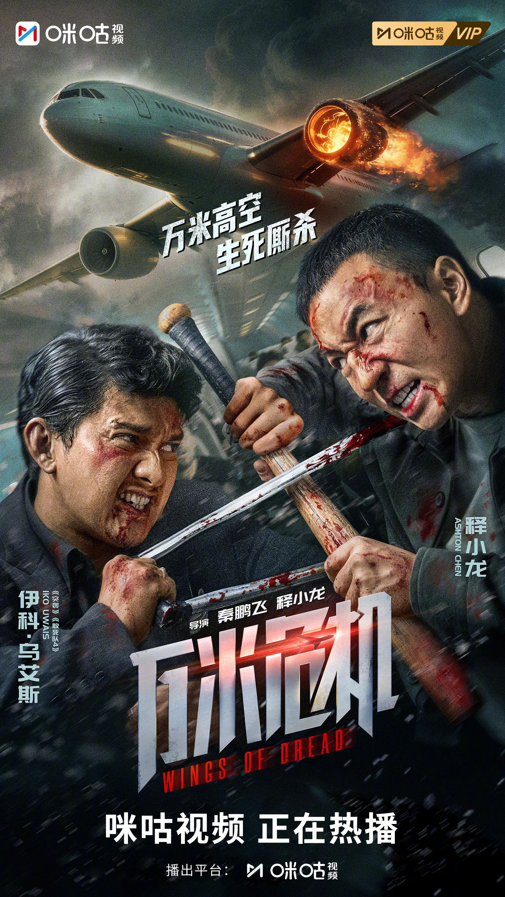 #上咪咕看电影万米危机# 比劫机更惊心的是人性，万米高空照尽众生相。释小龙×伊科