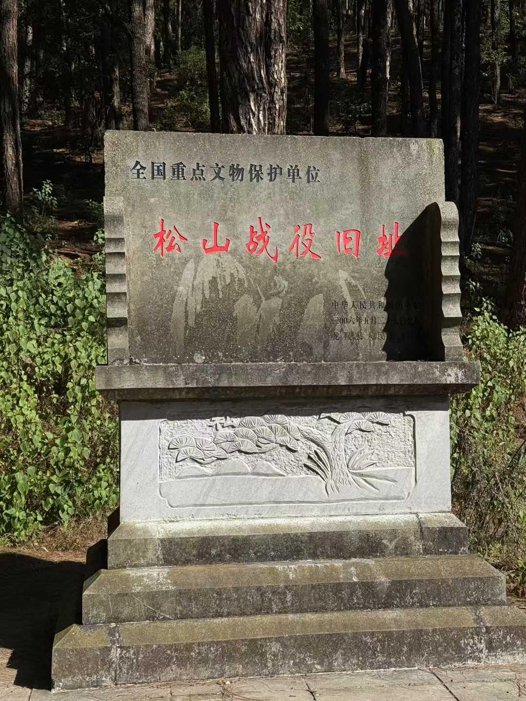 松山战役，1944年5月至9月中国远征军为打通滇缅公路、驱逐怒江以西日军而发动的