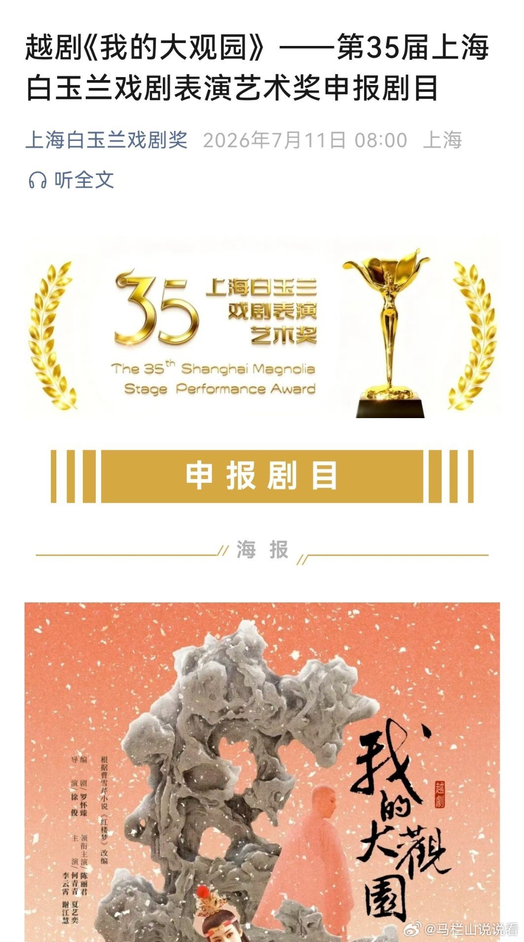 快两年了，看到太多粉丝关注报奖这个事，终于申报了，祝福陈丽君我的大观园申报白玉兰