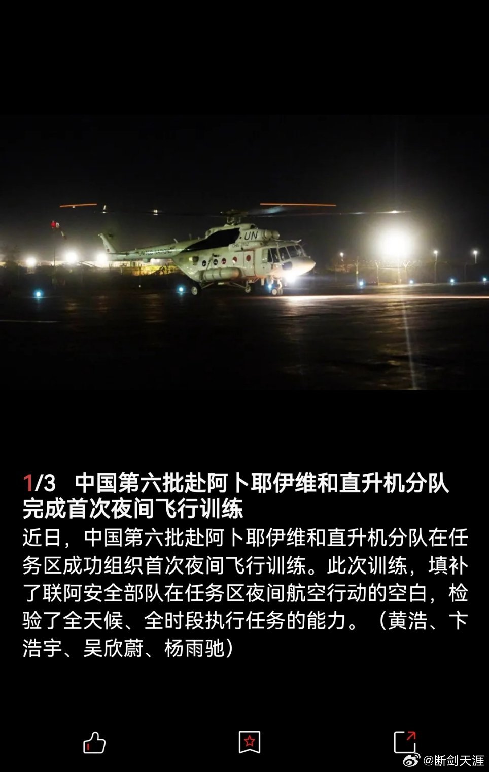 精忠蓝盔致敬中国蓝盔致敬中国军人 中国第六批赴阿卜耶伊维和直升机分队完成首次夜间