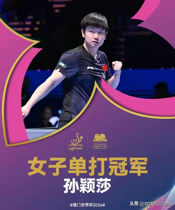 央视热评——这件事只有孙颖莎一个人做到了，成为历史第一人。不怕千招会，就怕一招鲜