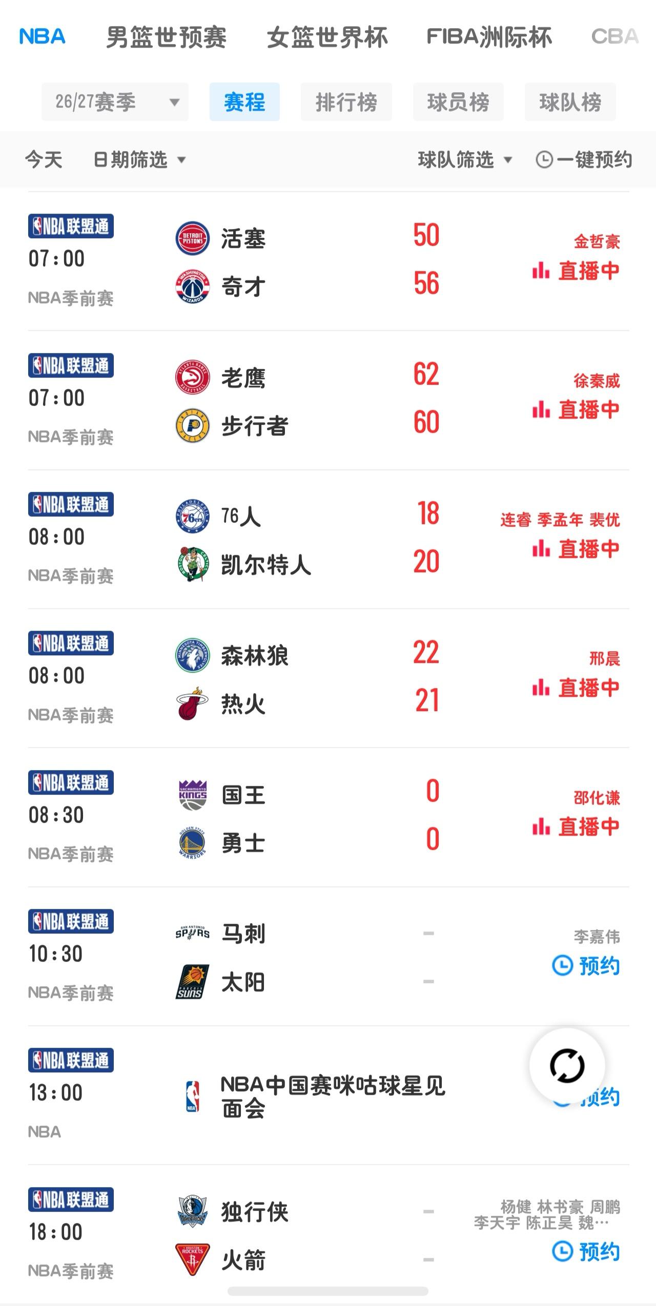 🔥10月11日篮球赛程｜NBA多场季前赛正在直播，CBA季前赛下午15点、晚间
