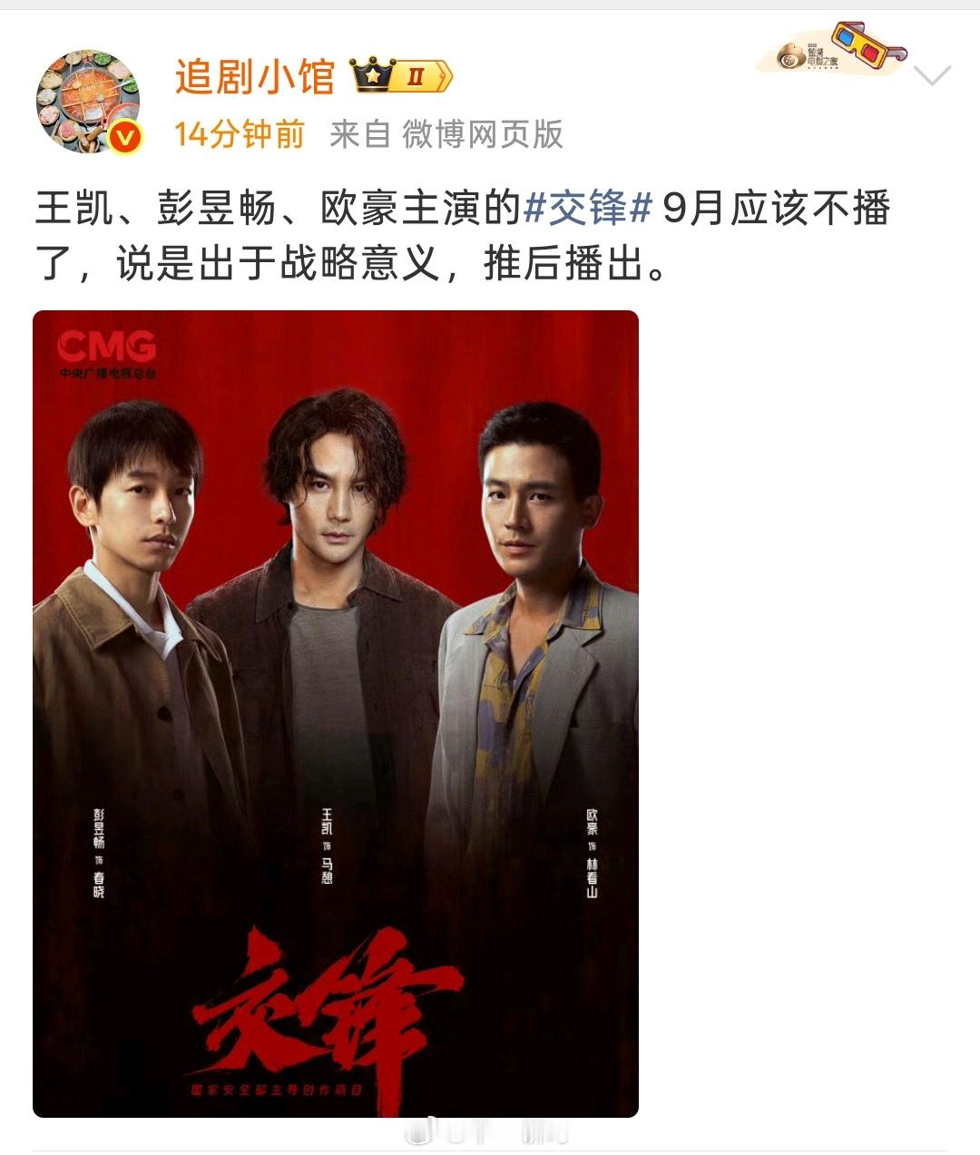 王凯、彭昱畅、欧豪主演的交锋 9月应该不播了，说是出于战略意义，推后播出。 