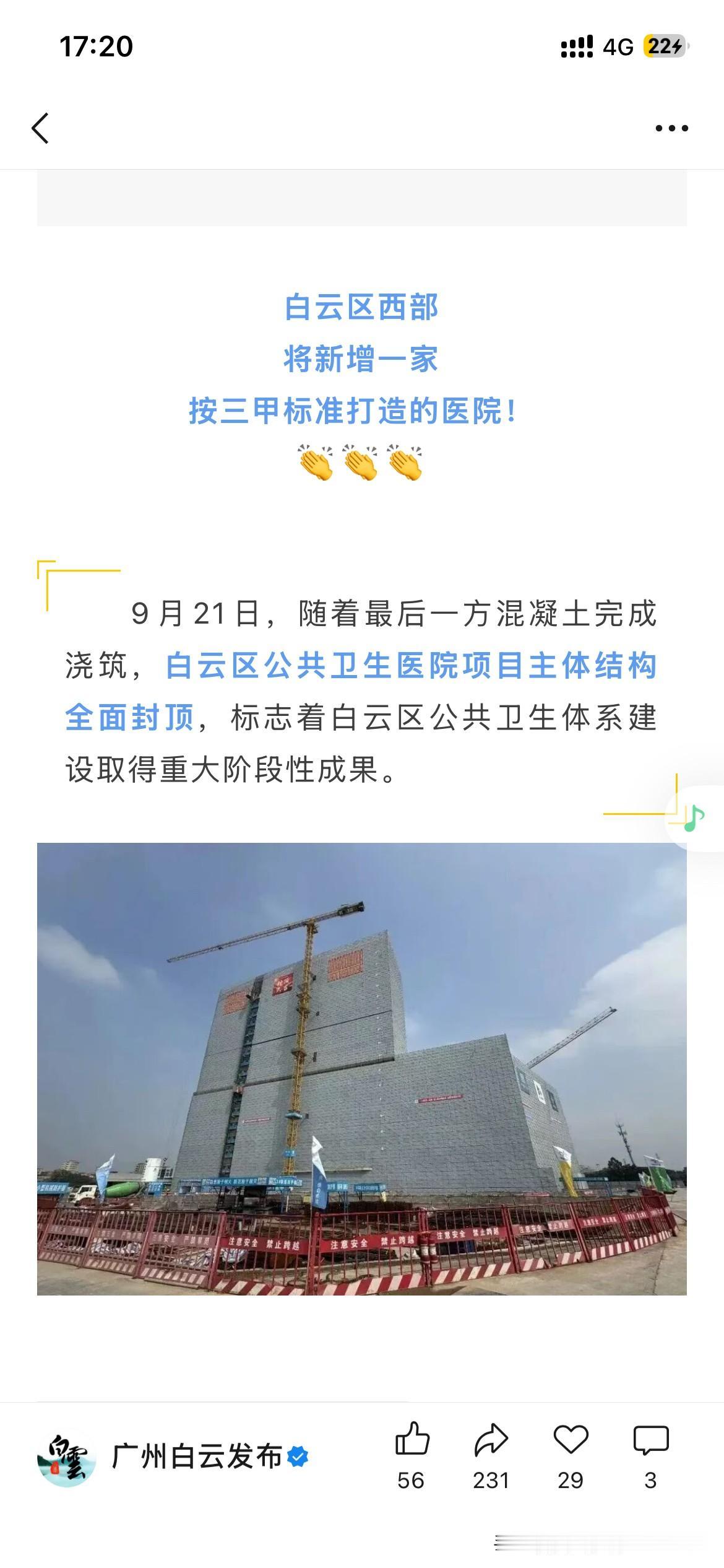 广州市白云区医疗体系发展取得新重要成果广州市白云区公共卫生医院正式完成封顶建设，