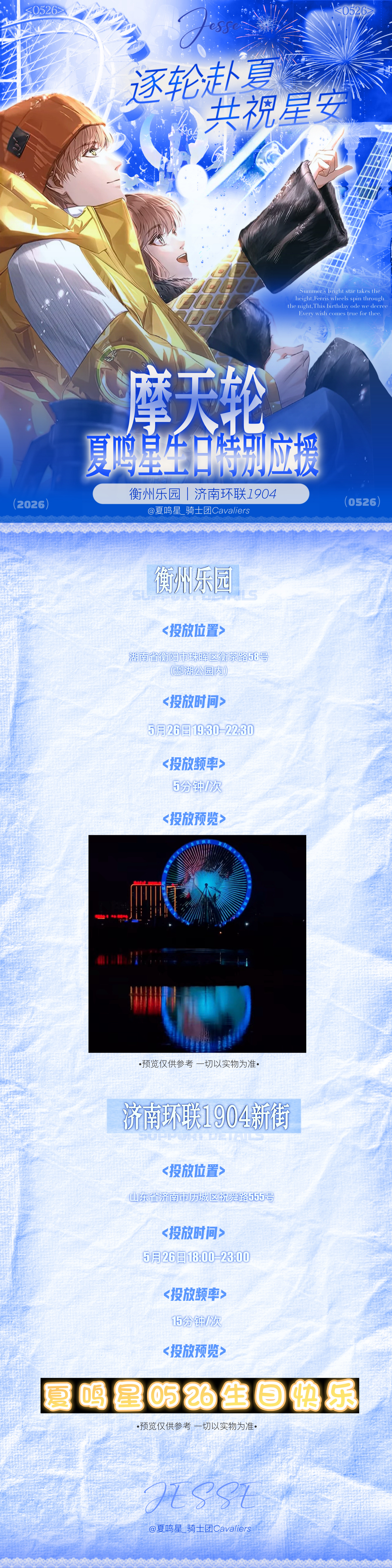 夏鸣星夏鸣星宇宙将爱奏鸣 【2026夏鸣星生贺-摩天轮特别应援】“人生的空白格并