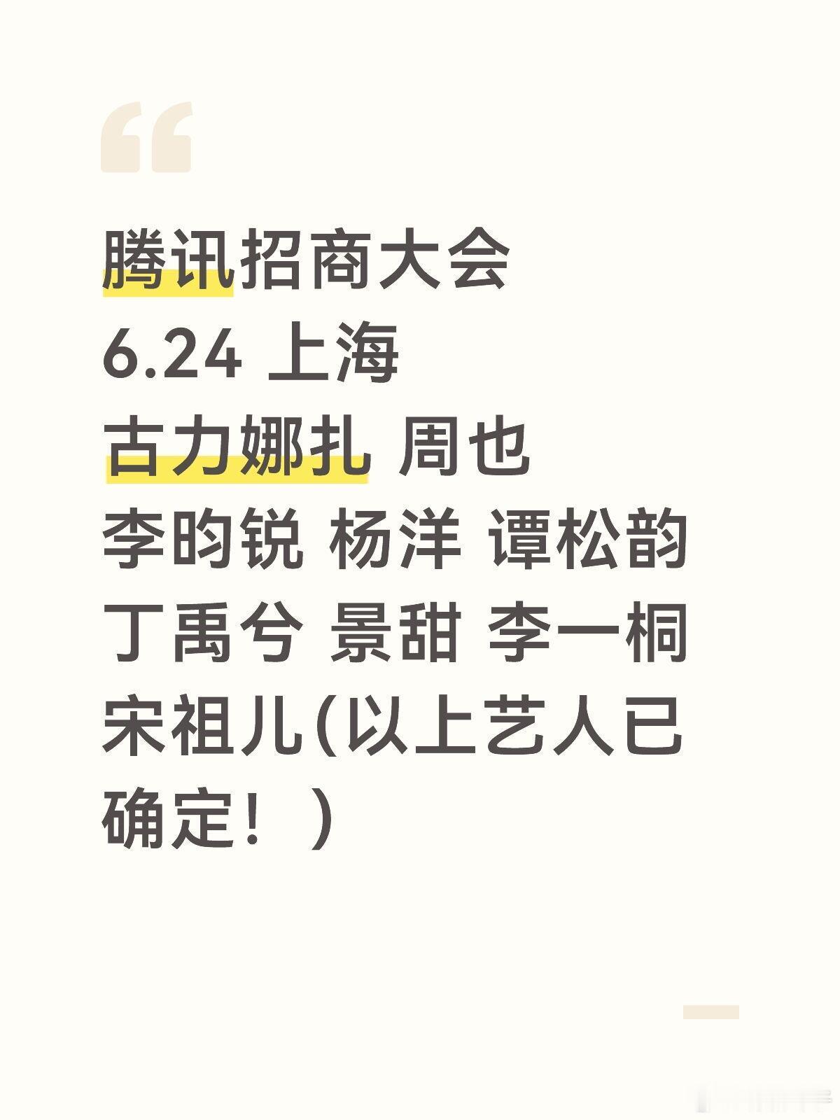 腾讯招商大会艺人终于确定啦❗✨活动详情：腾讯招商大会🌟出席艺人：古力娜扎 周也