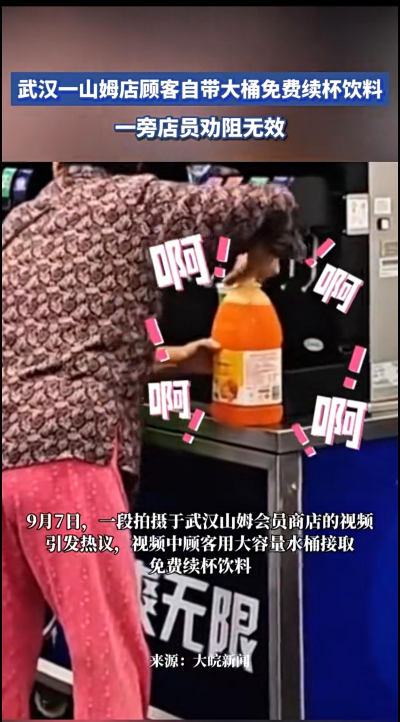 大妈带大桶饮料瓶“续杯”饮料  山姆涉事门店回应：确有类似情况，会劝阻
