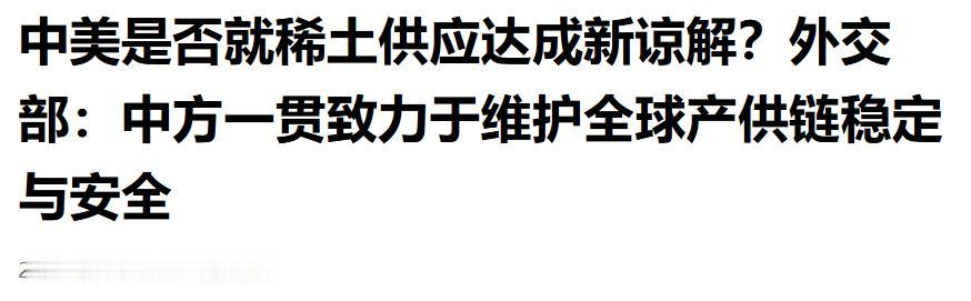 稀土领域有无新共识？官方回应释放明确信号

一场例行记者会，问题直指稀土，中方没