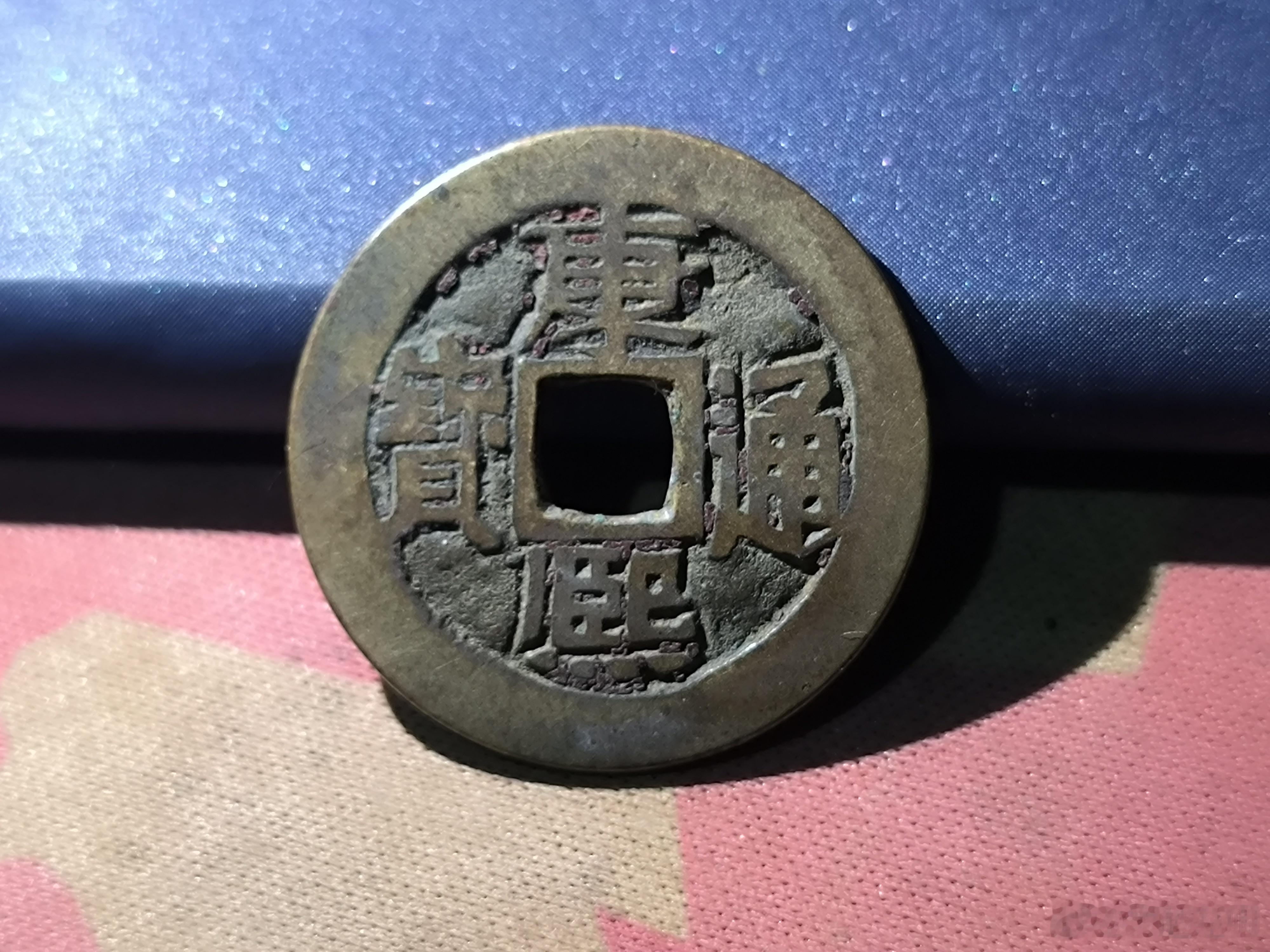 清朝铜钱康熙通宝，背面宣字。厚实板正，字迹锋利，包浆老气。正面带老朱砂，以前人用
