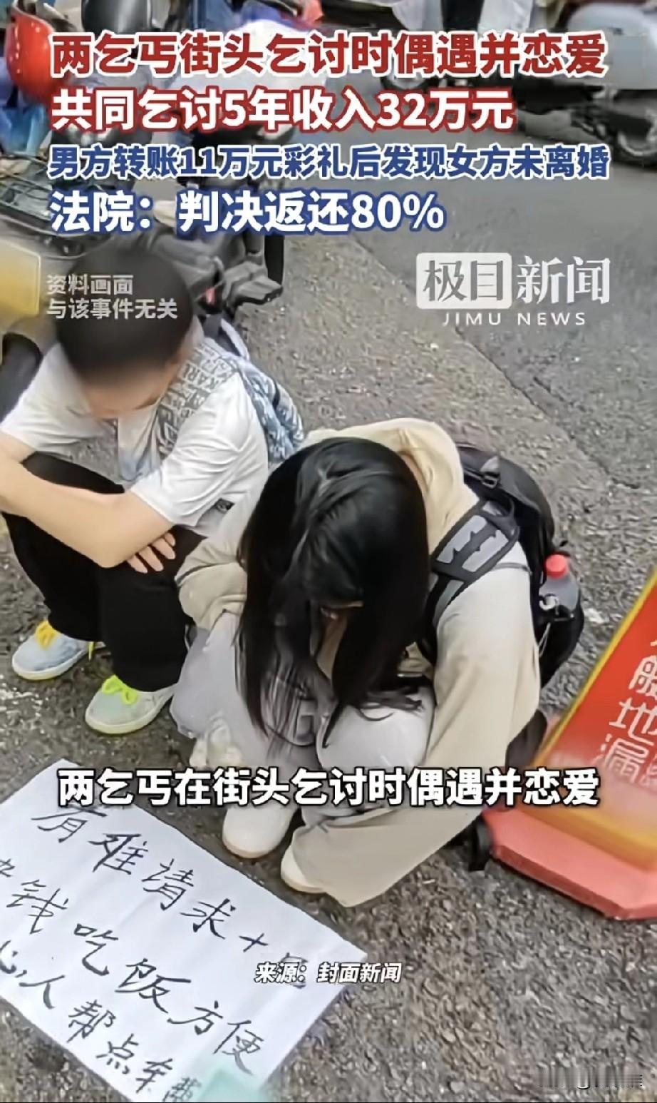 两个街头乞讨的乞丐相遇并恋爱，两人共同乞讨了五年收入了32万元，男乞丐以结婚的名