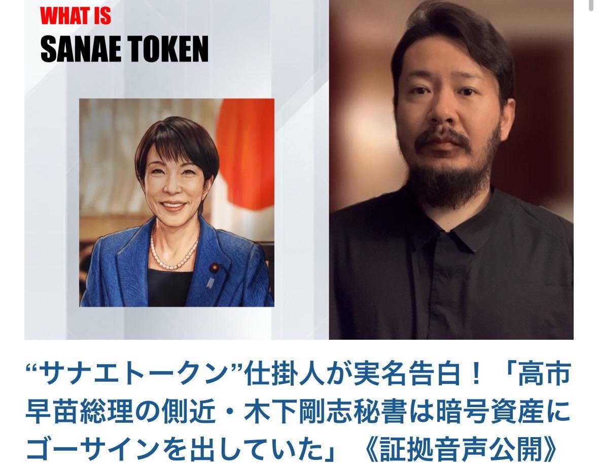 围绕以日本首相高市早苗名字命名的加密资产（虚拟货币）“SANAE TOKEN（サ