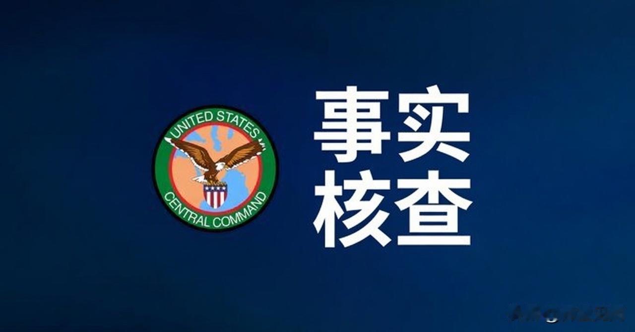 美中央司令部：

🚫 谣言：伊朗宣传机构今天声称，三名美国军人在科威特遭伊朗空