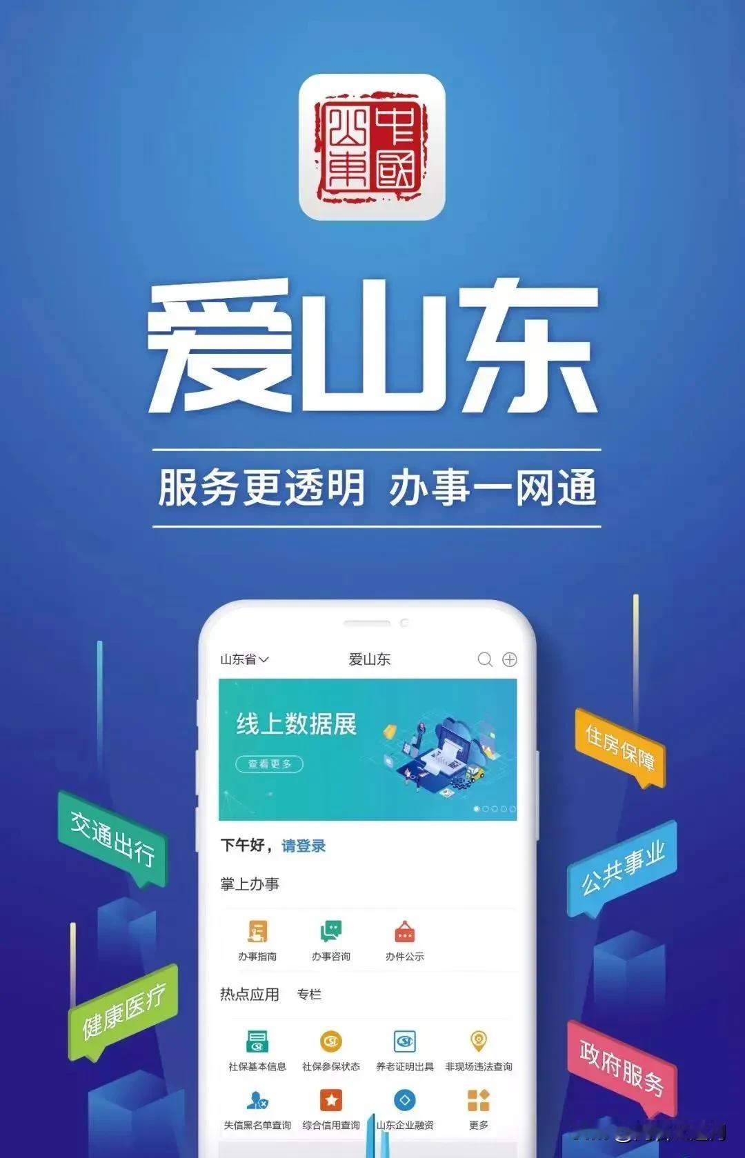 使用“爱山东”，办事真轻松！[赞]
在“爱山东”APP上体验了一次“提前部分还公