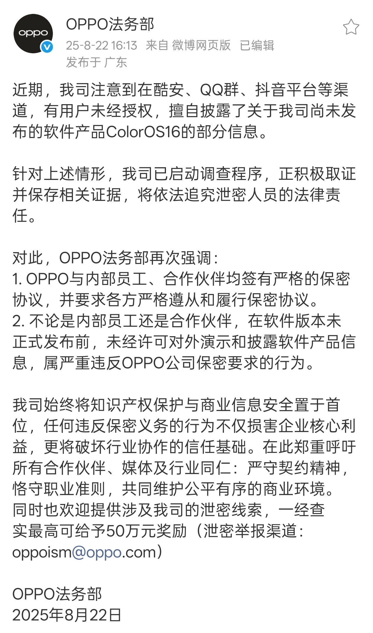 ColorOS 16 又被泄密了，总有一些人靠着不讲职业道德想博取流量[吃瓜] 