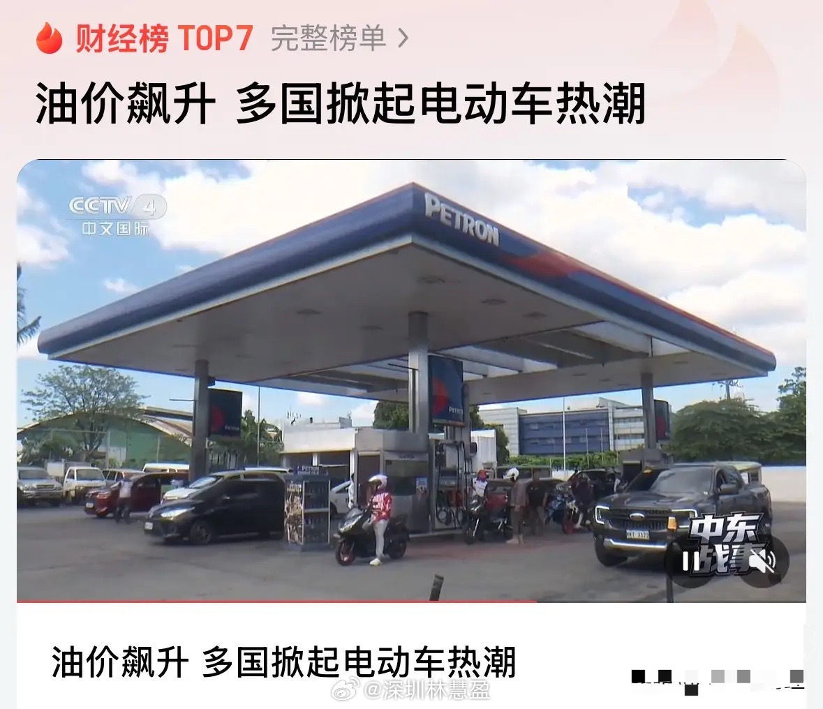 油价飙升 多国掀起电动车热潮新能源车和新能源板块重大利好消息，多国掀起电动车热潮