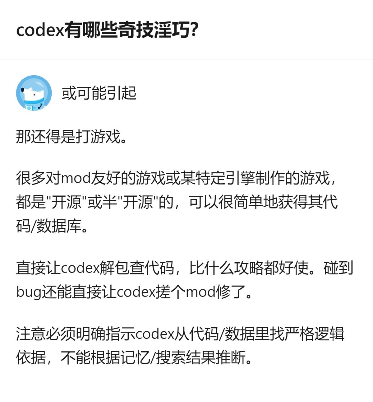 现在玩那些mod友好的游戏，直接让codex解包查代码找逻辑依据，比搜攻略靠谱多
