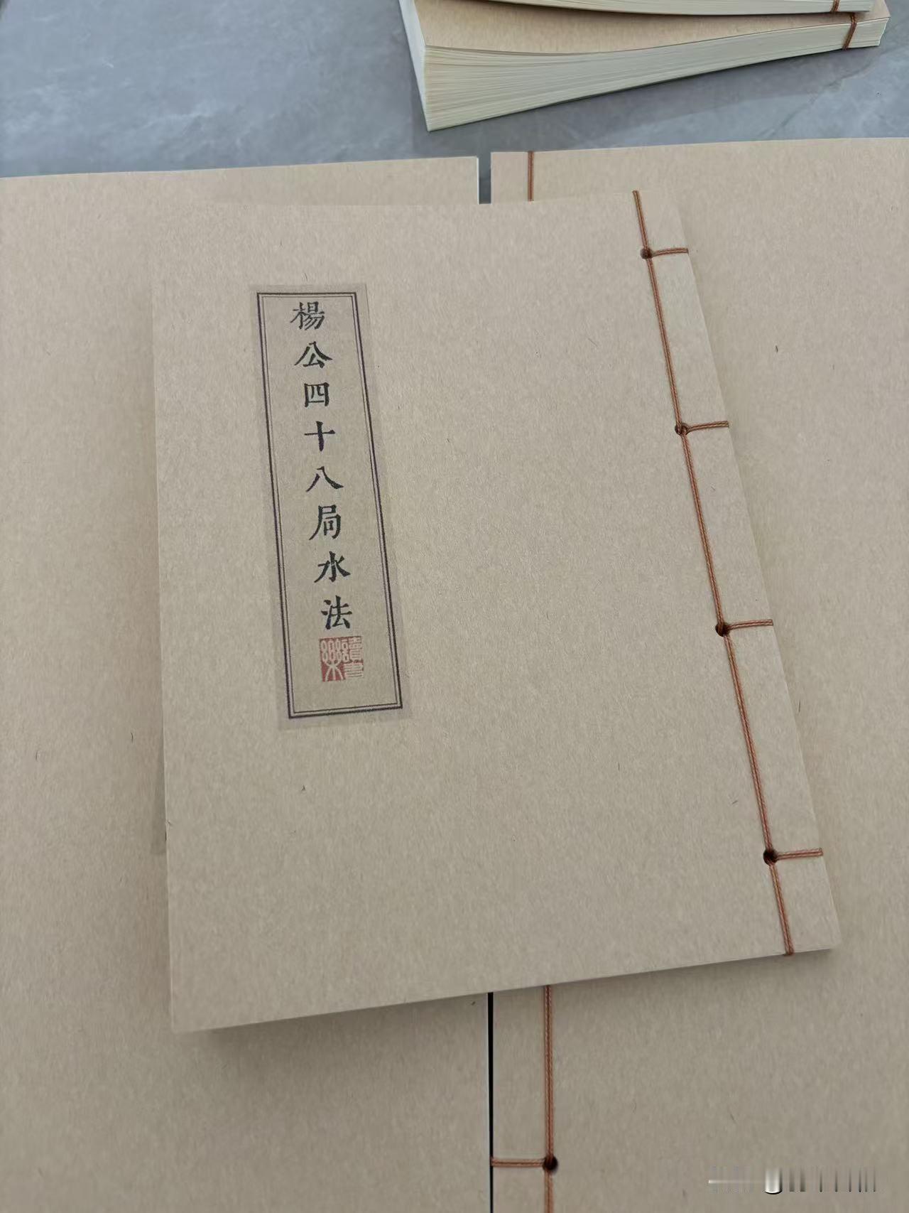 杨公四十八局水法线装本