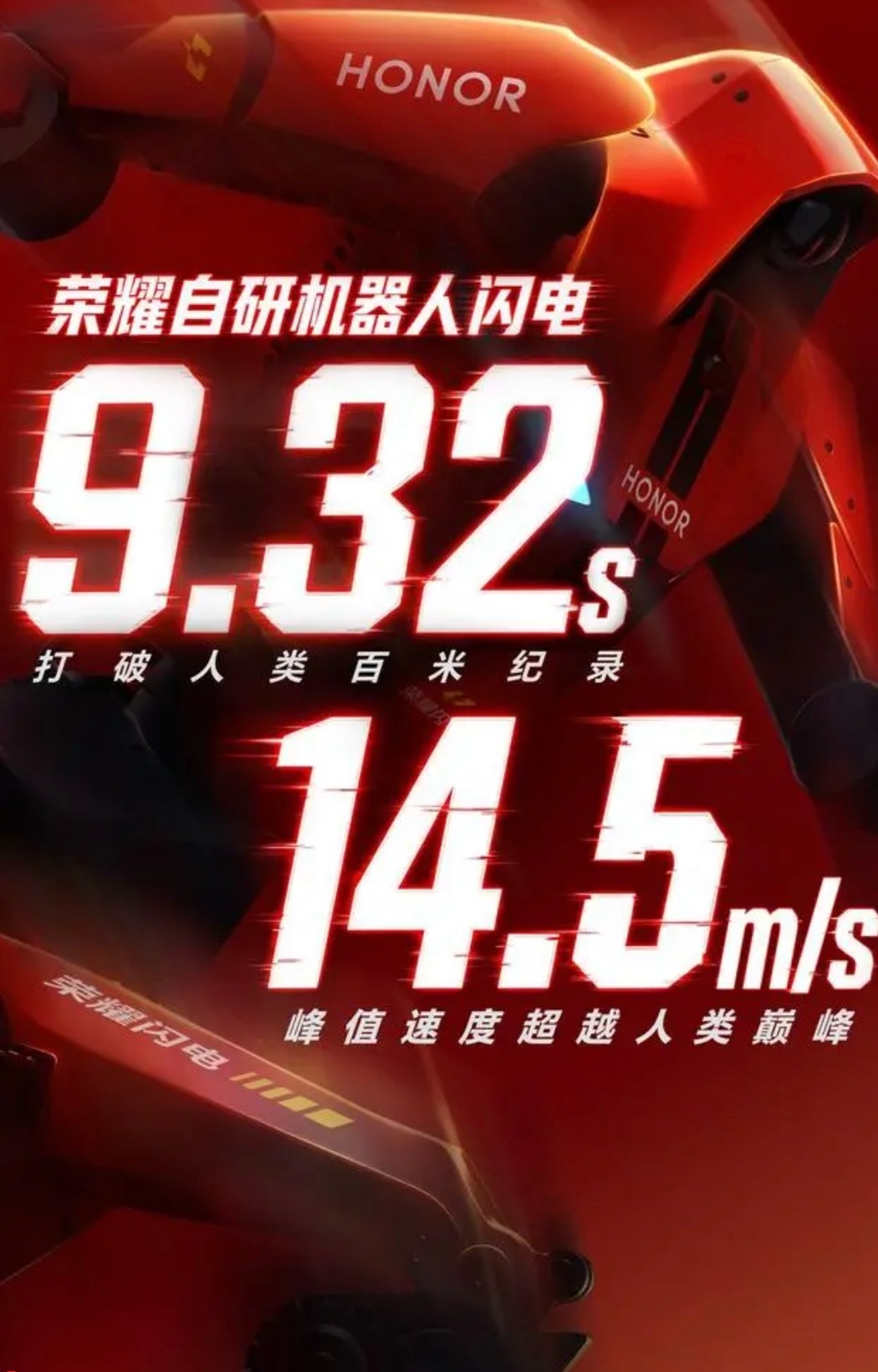 荣耀机器人9秒32破人类百米世界纪录博尔特都要懵了吧。荣耀这台“闪电”人形机器人
