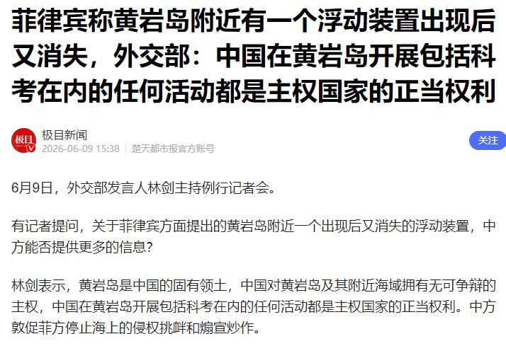 当地时间6月10日，菲律宾主动对外发声，公然针对中国在黄岩岛海域的正常部署提出无