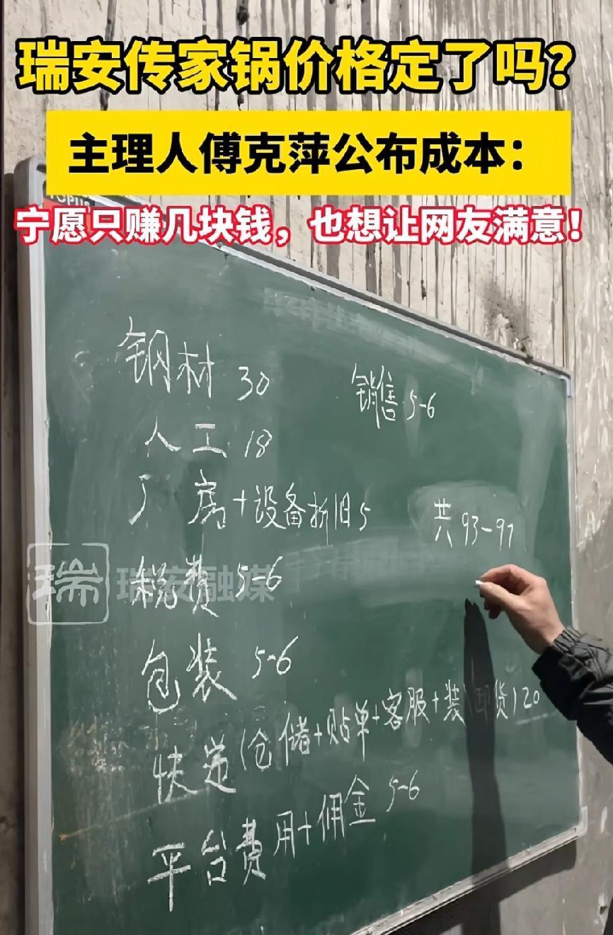 瑞安“传家锅”的老板还真是实在，

直接把成本给亮了出来。

钢材30元、人工1
