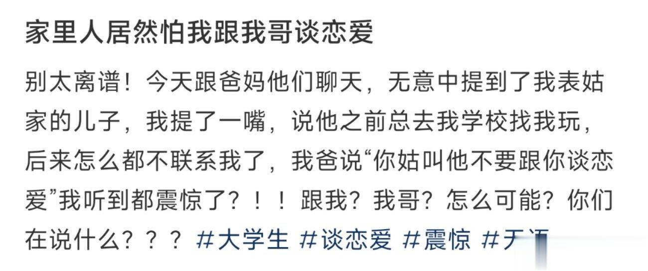 家里人居然怕我跟我哥谈恋爱 ​​​