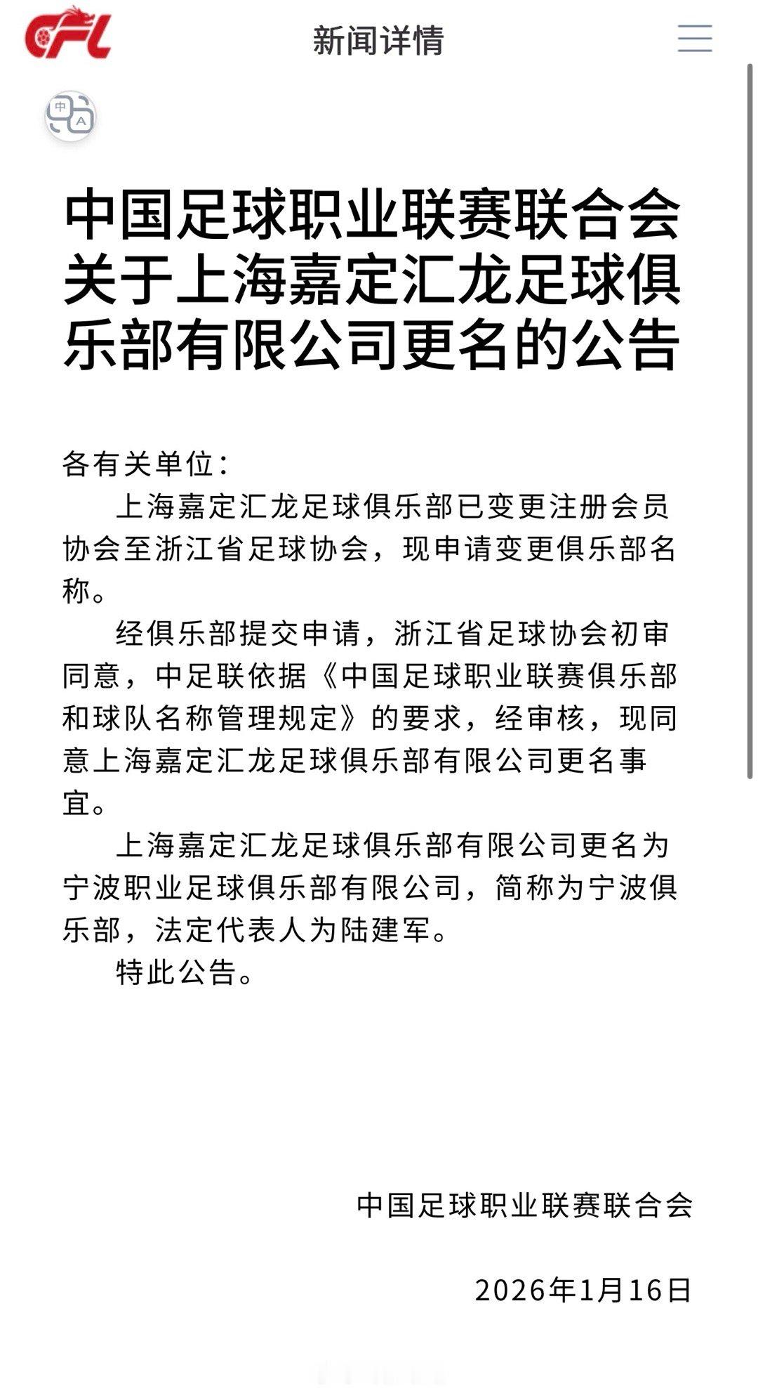 上海嘉定汇龙正式更名宁波职业足球俱乐部 