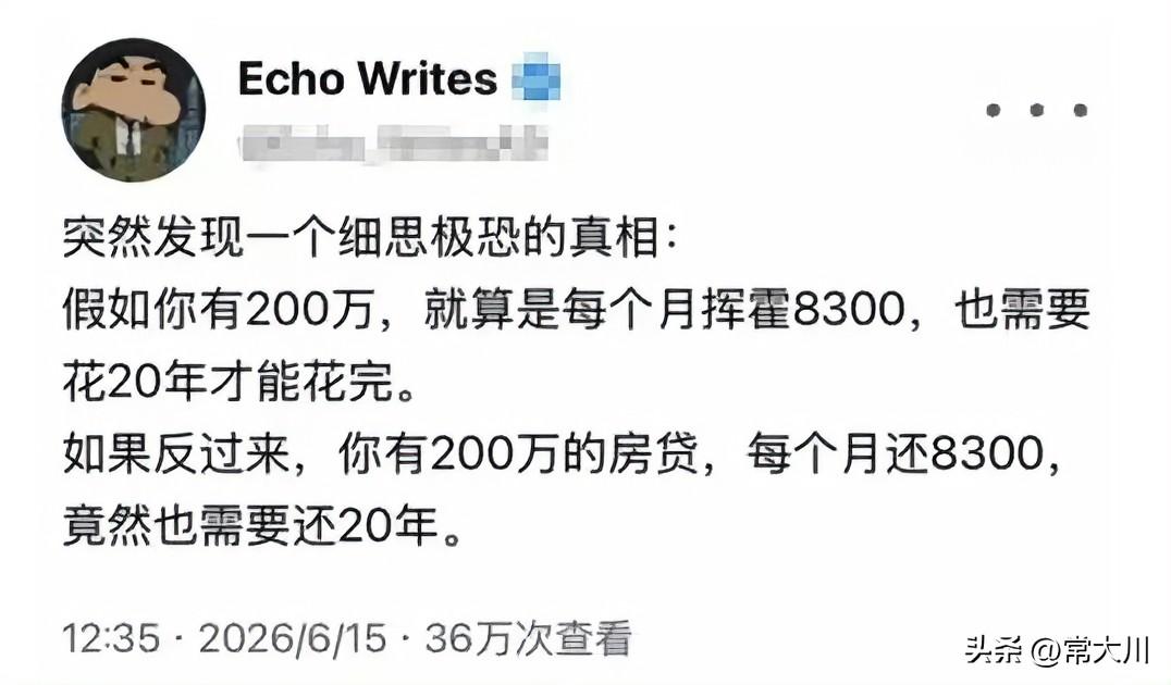 有没有人算过？
同样是每月拿出8300块，两种处境的结果却是天差地别。
在我看来