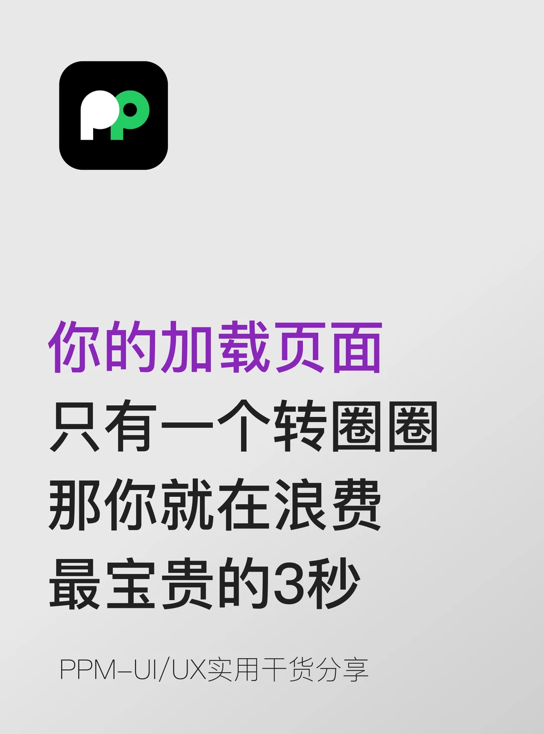 加载页面只有转圈圈 你就在浪费最宝贵的3秒