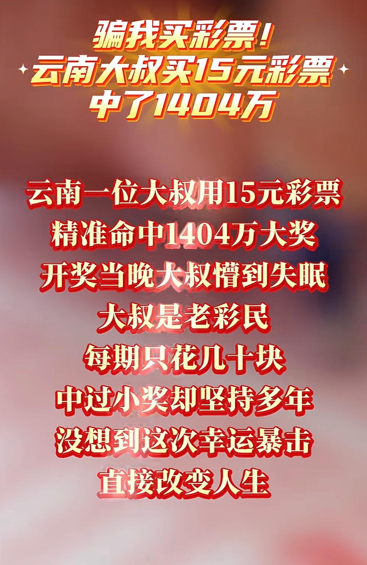 男子买15元彩票中1404万咱就一期算50元好了50×365÷2=9125元91