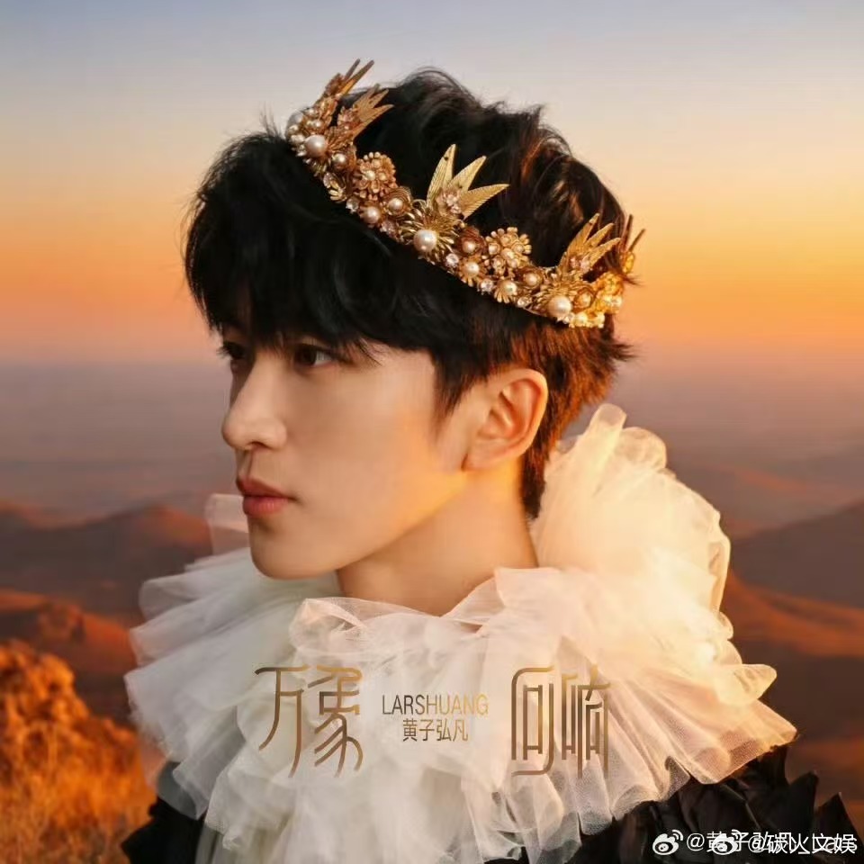 黄子弘凡属于我们的快乐共振曲黄子弘凡万象回响今晚上线黄子弘凡属于我们的快乐共振曲