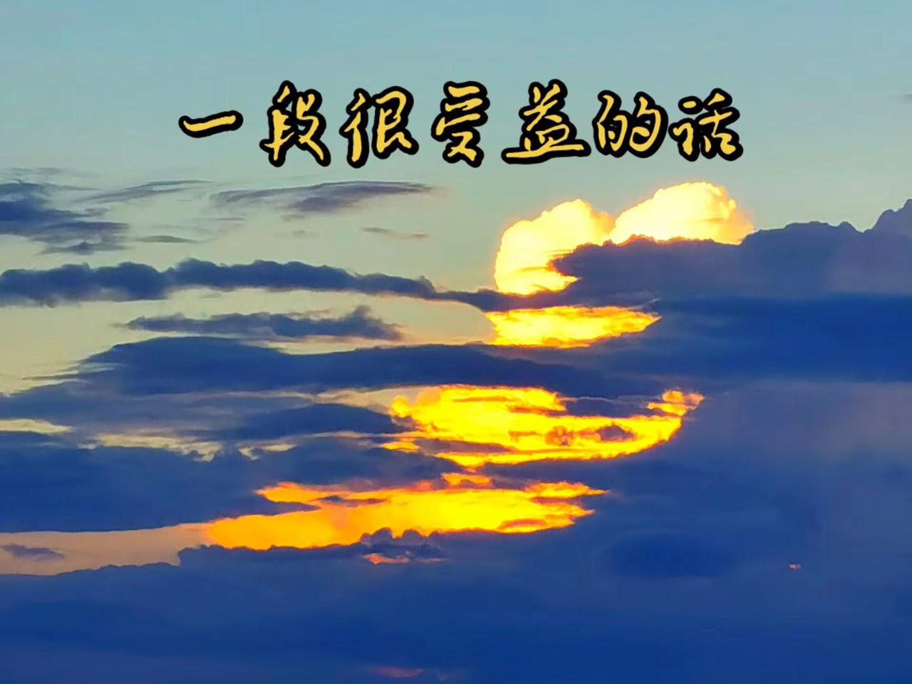 一段很受益的话。云彩收藏家 晚霞就是天空的诗