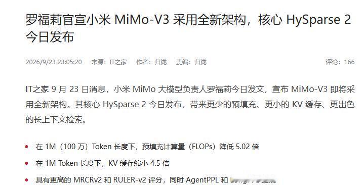 罗福莉：MiMo-V3采用全新架构
 
9月23日，罗福莉社媒主页更新，宣布宣布