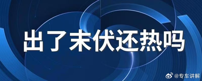 广东人三伏天有自己的清凉方式广东人的清凉感回来了今日开启末伏，广东秋包伏闷蒸上线