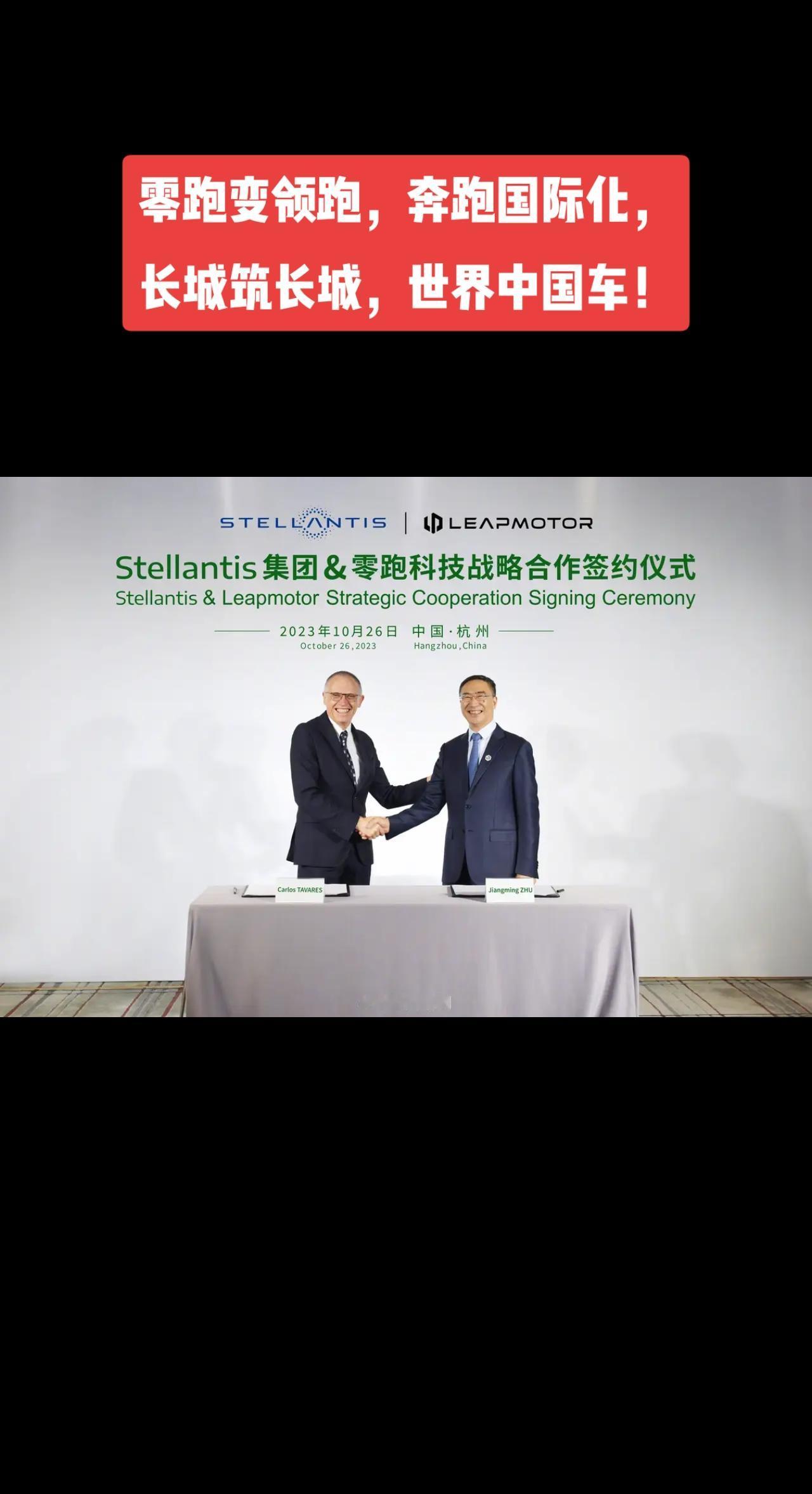 零跑变领跑，长城筑长城！零跑变领跑，奔跑国际化，
长城筑长城，世界中国车！

蓝