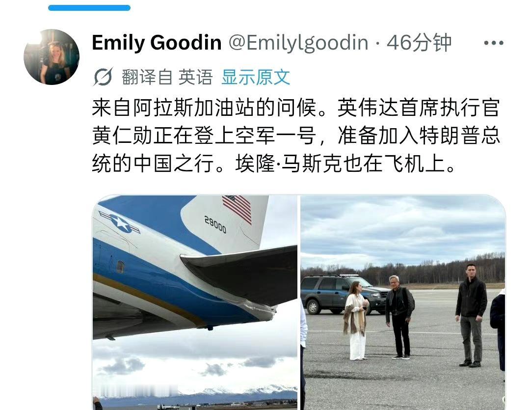 据白宫记者消息：美国总统专机“空军一号”经停阿拉斯加

并称英伟达CEO黄仁勋正