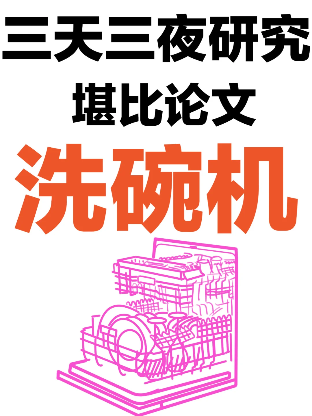 堪比论文！洗碗机到底怎么选！
