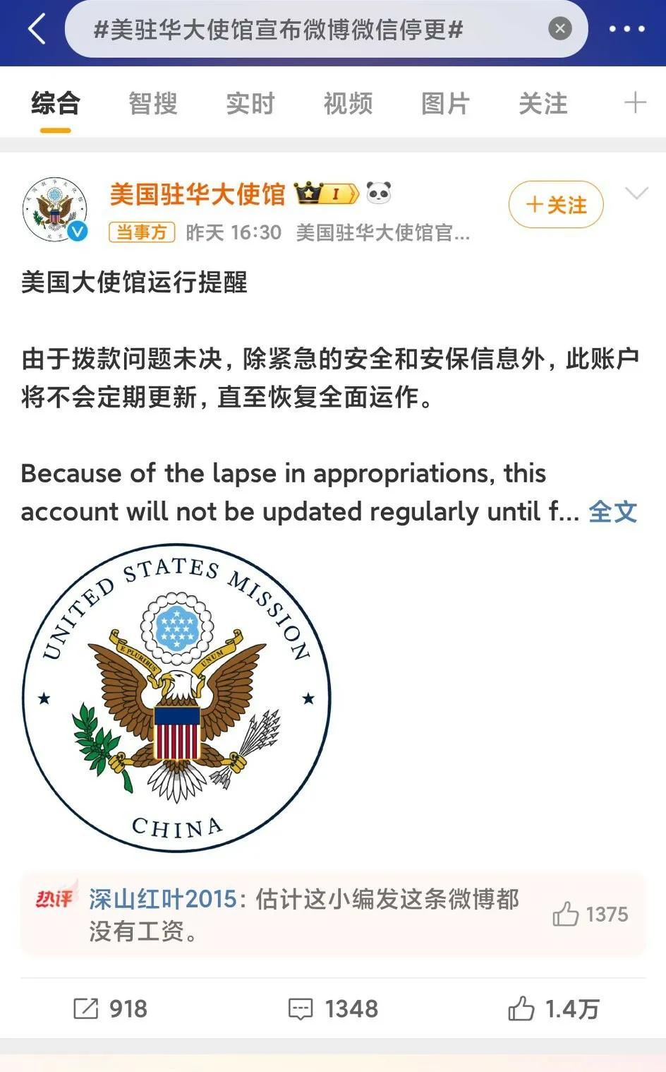 美国驻华大使馆宣布微博因美政府关门，停更！
评论区一片火热！[呲牙]
果然，热闹