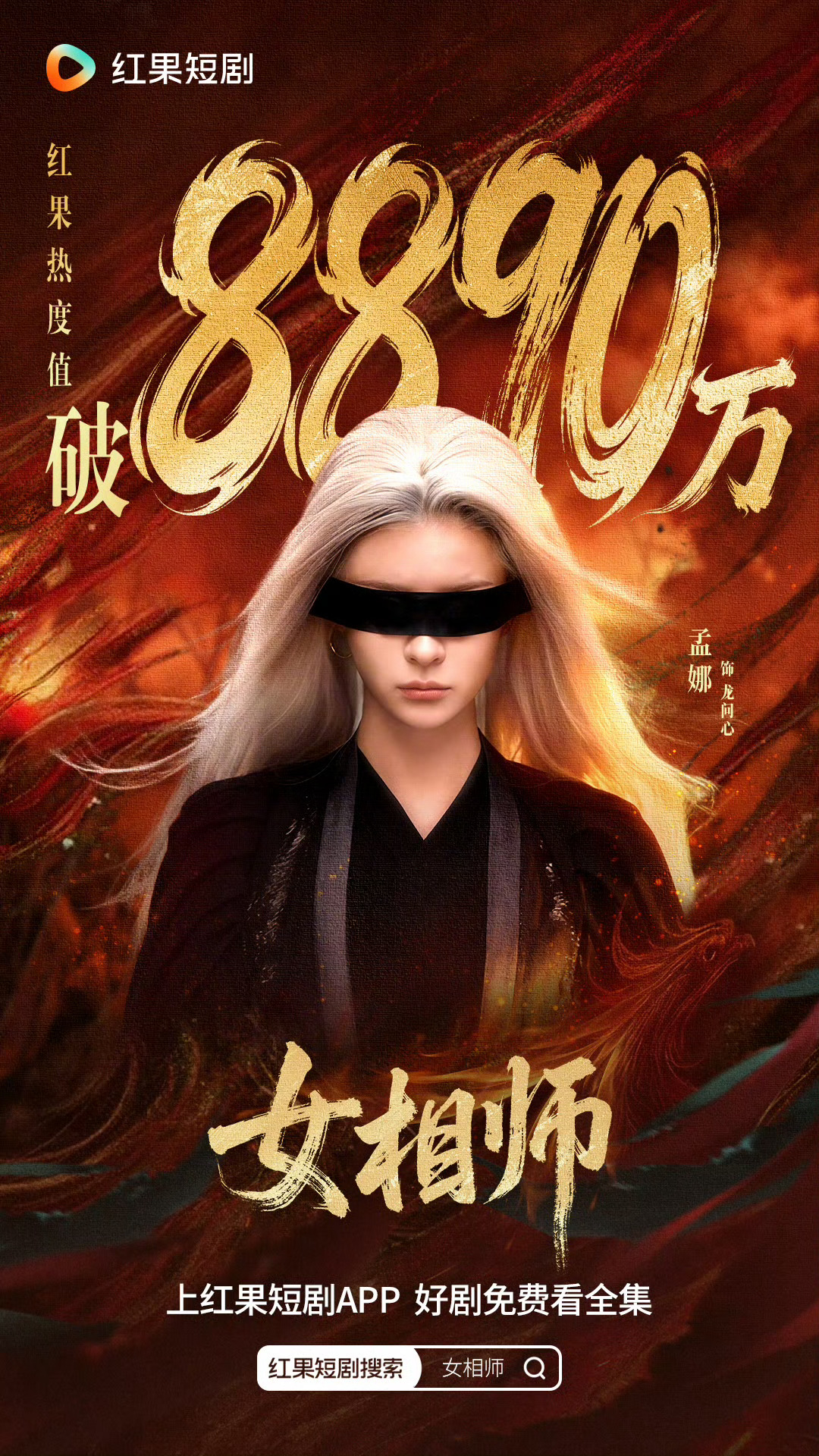 女相师 热度持续飙升，突破破8890万了！之前是因为红果小赏的投票对孟娜有印象，