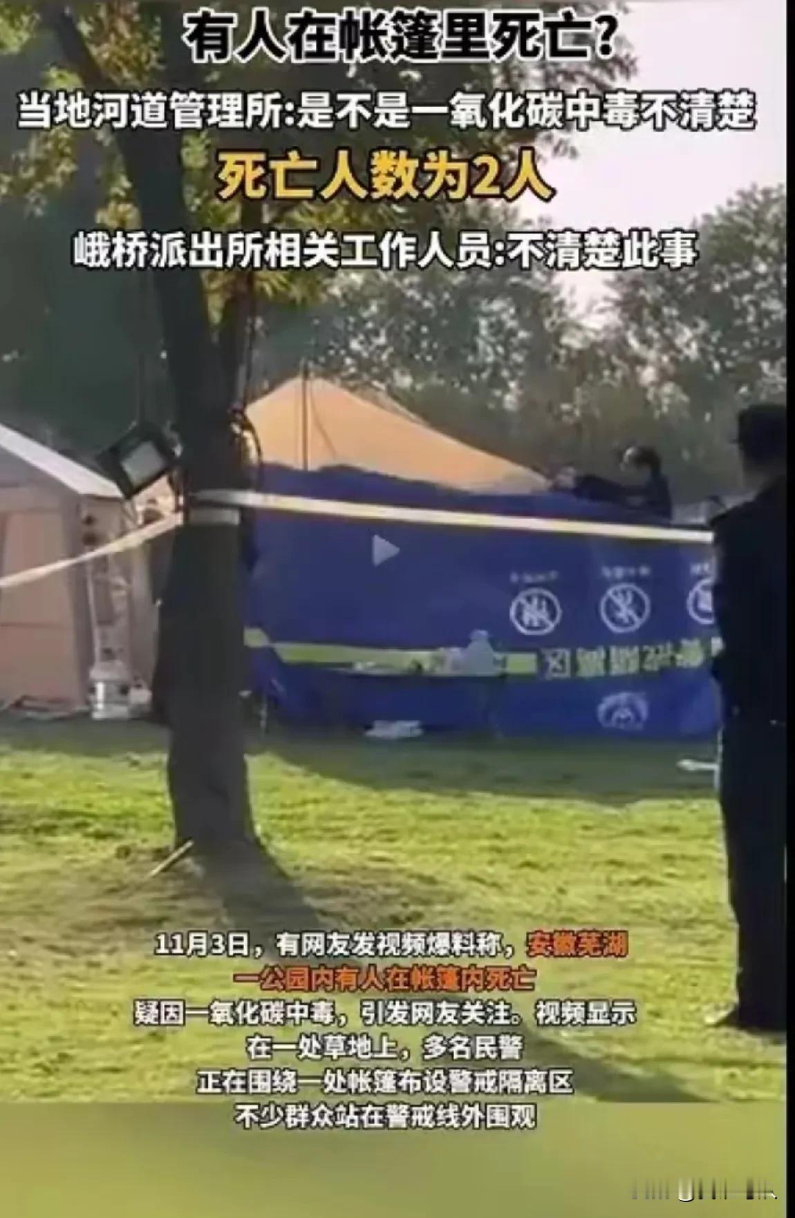 #安徽一公园内有人在帐篷里死亡#   晚上在公园里搭帐篷睡觉，我不知道这些人是怎