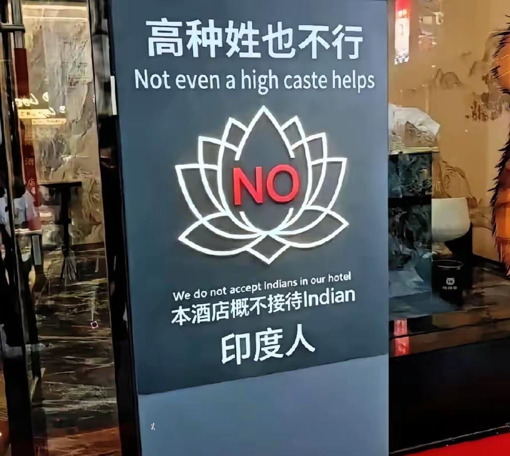 看到义乌、广州那些档口贴出“拒绝接待印度客”的告示，我心里五味杂陈。这哪是歧视，