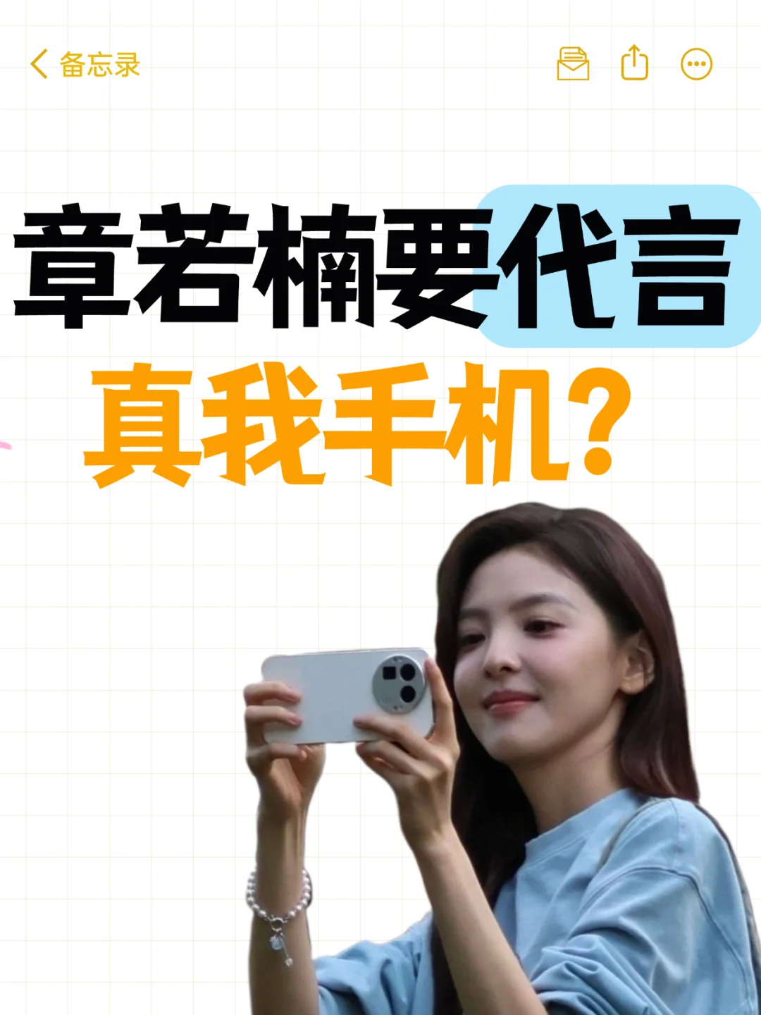 章若楠新手机有人认识吗？