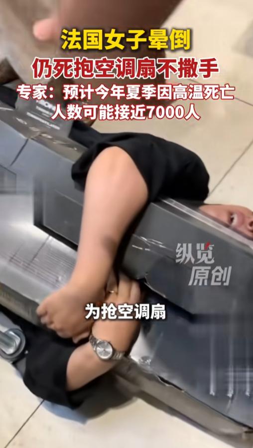 “为了降温也是拼了！”当地时间7月2日，法国，新一轮的热浪即将来袭，一超市在全国