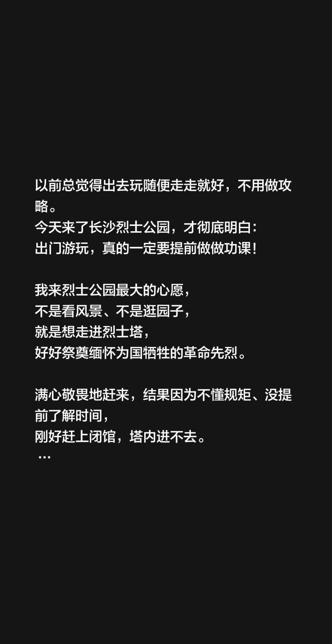 以前总觉得出去玩随便走走就好，不用做攻略。今天来了长沙烈士公园，才彻底明白：出门