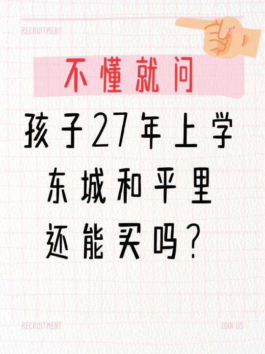 孩子27年入学，买和平里还来得及吗？