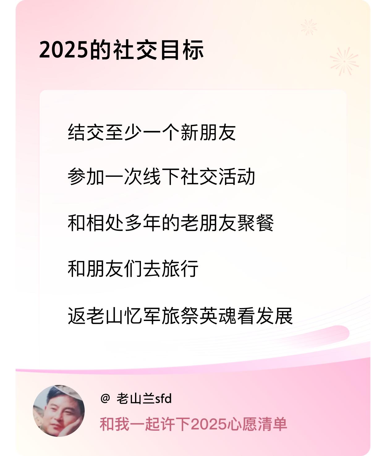 ，参加一次线下社交活动 ，和相处多年的老朋友聚餐，和朋友们去旅行，返老山忆军旅祭